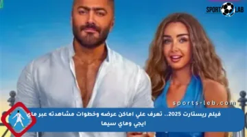 فيلم ريستارت 2025.. تعرف على أماكن عرضه وخطوات مشاهدته عبر ماي إيجي وماي سيما